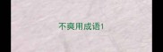 不爽用成语
