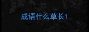 成语什么草长