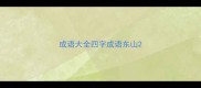 成语大全四字成语东山