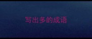 写出多的成语