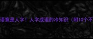 最后一个带人字的成语竟是人字人字成语的冷知识附10个不为人知的字源故事