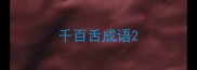 千百舌成语