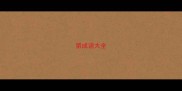 第成语大全