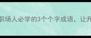 个中三昧的智慧职场人必学的3个个字成语让升职加薪快人一步