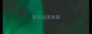 英文成语举要