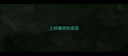 上班痛苦的成语