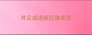 井足成语疯狂猜成语