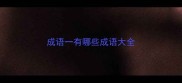 成语一有哪些成语大全