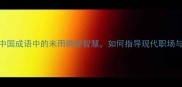 有备无患中国成语中的未雨绸缪智慧如何指导现代职场与生活决策