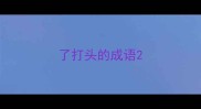 了打头的成语