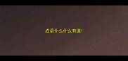 成语什么什么有道