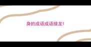 身的成语成语接龙