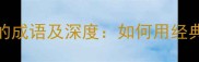 10个表示虔诚的成语及深度如何用经典表达敬畏之心