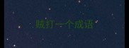 贼打一个成语