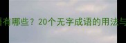 无计可施的成语有哪些20个无字成语的用法与职场应用指南