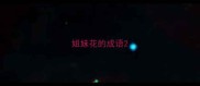 姐妹花的成语