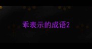 乖表示的成语