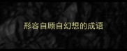 形容自顾自幻想的成语