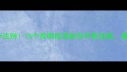 职场高段位生存法则15个高明成语助你升职加薪最后一个绝了