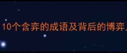 围棋成语中的弈字智慧10个含弈的成语及背后的博弈人生看完秒变社交高手