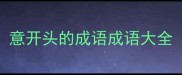 意开头的成语成语大全