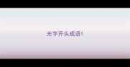 光字开头成语
