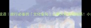 10个必学路途成语旅行必备的文化金句让聊天秒变高级感小红书爆款整理