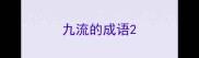九流的成语
