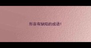 形容有缺陷的成语