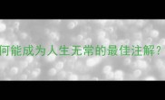 白云苍狗这个千年成语为何能成为人生无常的最佳注解500年历史故事与人生启示