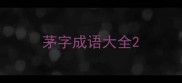 茅字成语大全