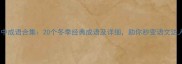 雪中成语合集20个冬季经典成语及详细助你秒变语文达人