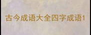 古今成语大全四字成语