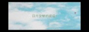 日月交替的成语