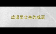 成语里含皇的成语