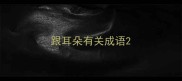 跟耳朵有关成语