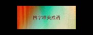 四字唯美成语
