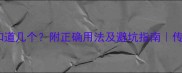 10个岱的成语你知道几个附正确用法及避坑指南传统文化冷知识