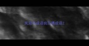 凤冠鸟成语疯狂猜成语