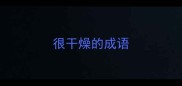 很干燥的成语