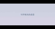 与环相关的成语