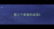 第三个是璧的成语