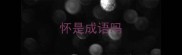 怀是成语吗