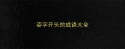 姿字开头的成语大全
