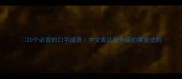 20个必背的口字成语中文表达秒升级的黄金法则