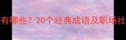 表示大度的成语有哪些20个经典成语及职场社交场景应用指南
