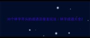 30个林字开头的成语及接龙玩法林字成语大全