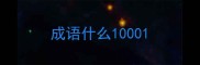 成语什么1000