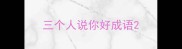 三个人说你好成语