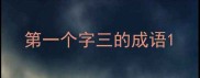 第一个字三的成语